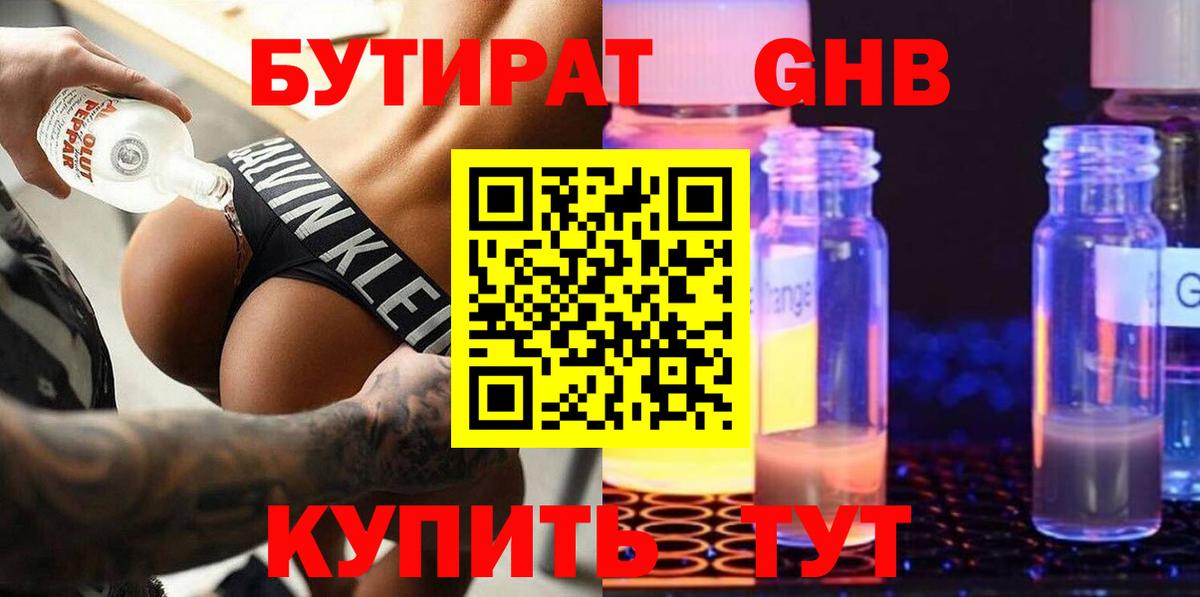 БУТИРАТ GHB  Вход с VPN  Славгород 