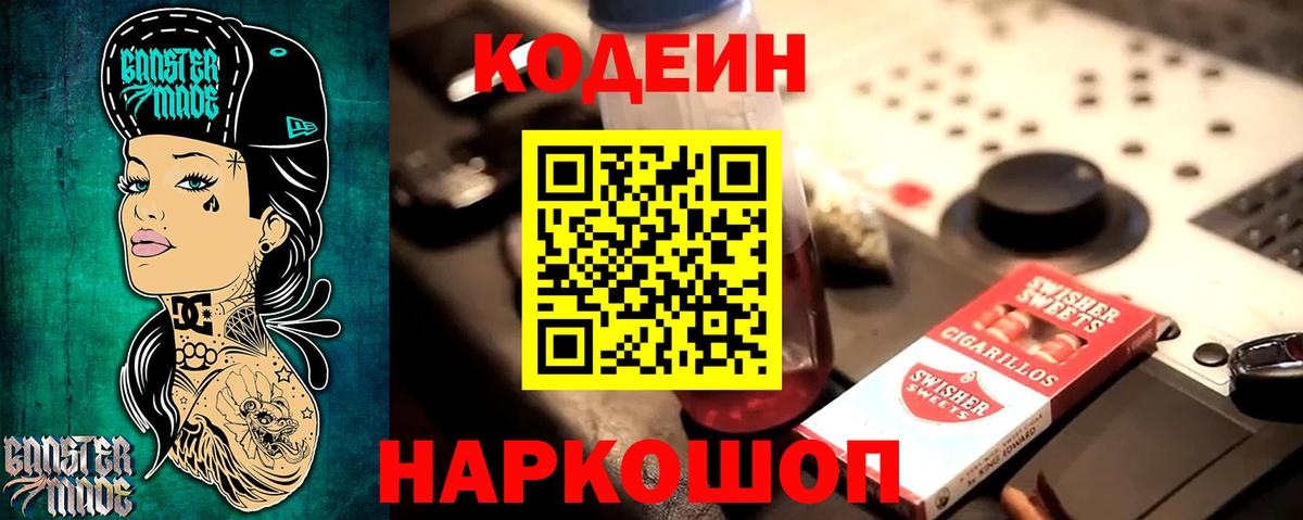 Кодеин напиток Lean (лин) Славгород