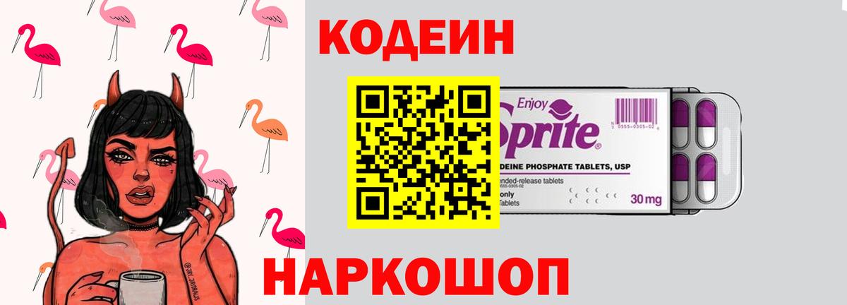 Codein Purple Drank  Вход с VPN  Codein Purple Drank  Славгород 